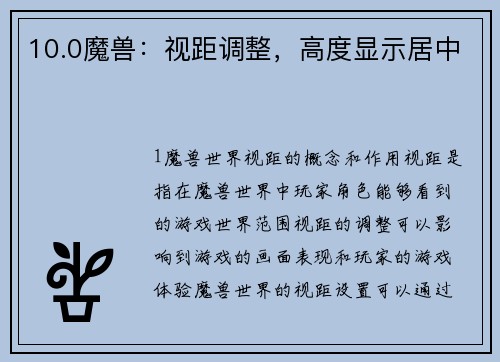 10.0魔兽：视距调整，高度显示居中