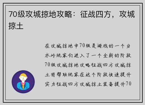 70级攻城掠地攻略：征战四方，攻城掠土
