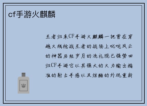cf手游火麒麟