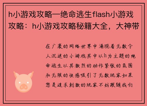 h小游戏攻略—绝命逃生flash小游戏攻略：h小游戏攻略秘籍大全，大神带你领略无限快感