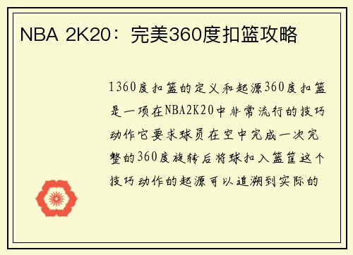 NBA 2K20：完美360度扣篮攻略