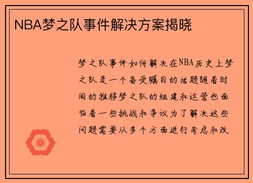 NBA梦之队事件解决方案揭晓