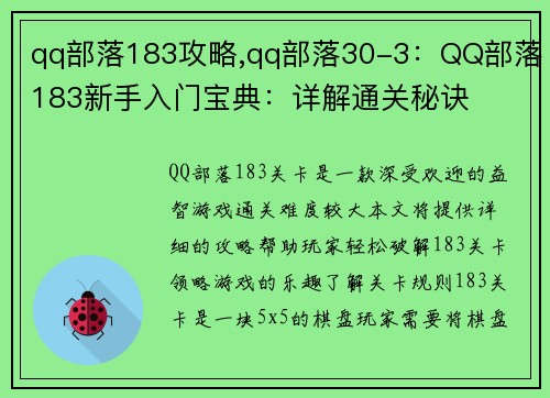 qq部落183攻略,qq部落30-3：QQ部落183新手入门宝典：详解通关秘诀