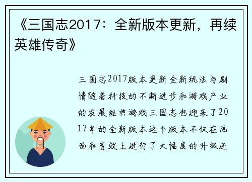 《三国志2017：全新版本更新，再续英雄传奇》