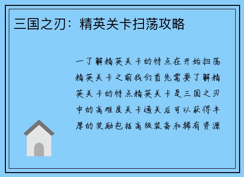 三国之刃：精英关卡扫荡攻略