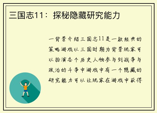 三国志11：探秘隐藏研究能力