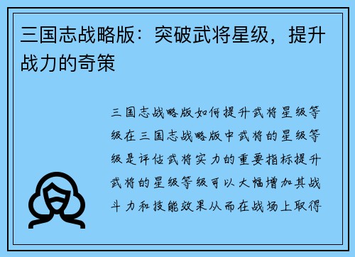 三国志战略版：突破武将星级，提升战力的奇策