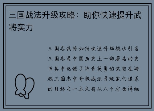 三国战法升级攻略：助你快速提升武将实力