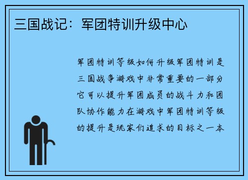三国战记：军团特训升级中心