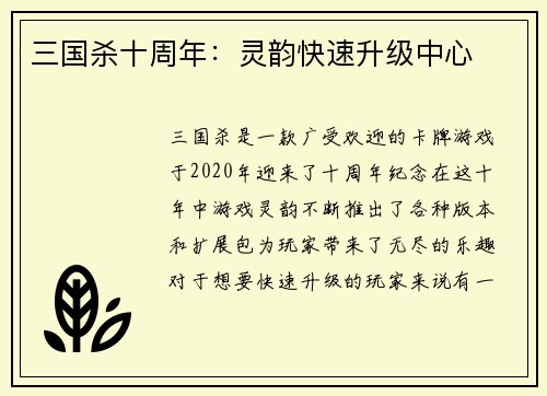 三国杀十周年：灵韵快速升级中心