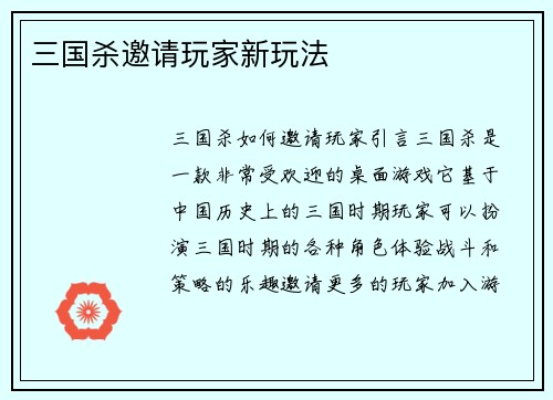 三国杀邀请玩家新玩法