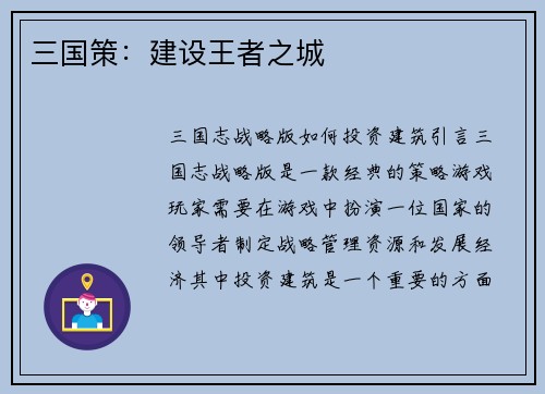 三国策：建设王者之城