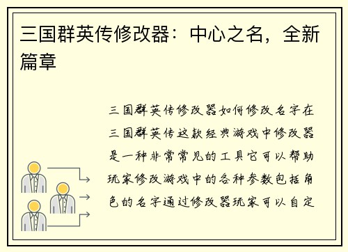 三国群英传修改器：中心之名，全新篇章