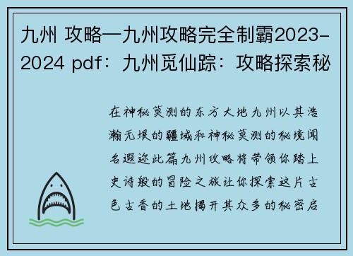 九州 攻略—九州攻略完全制霸2023-2024 pdf：九州觅仙踪：攻略探索秘境之旅