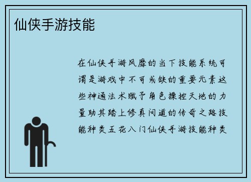 仙侠手游技能