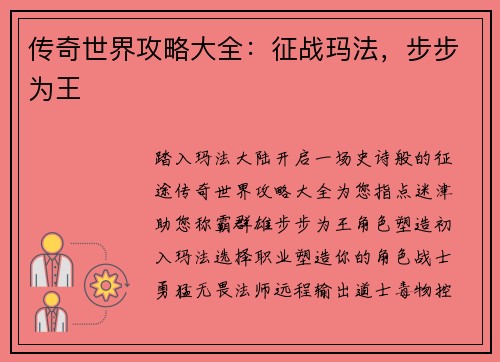 传奇世界攻略大全：征战玛法，步步为王