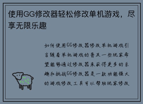 使用GG修改器轻松修改单机游戏，尽享无限乐趣