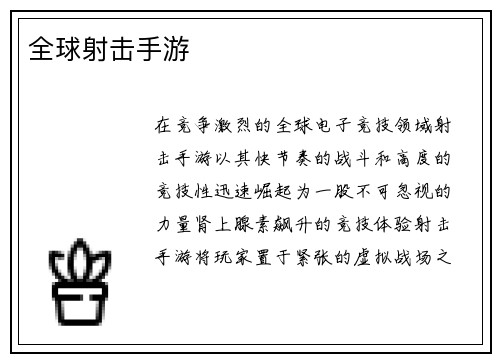 全球射击手游