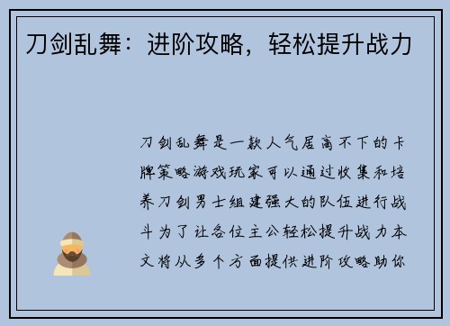 刀剑乱舞：进阶攻略，轻松提升战力