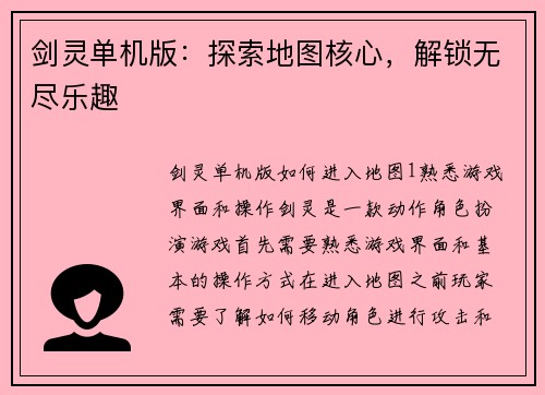 剑灵单机版：探索地图核心，解锁无尽乐趣