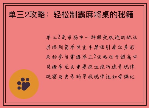 单三2攻略：轻松制霸麻将桌的秘籍