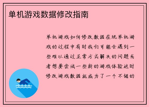 单机游戏数据修改指南