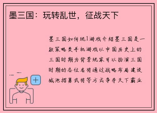 墨三国：玩转乱世，征战天下