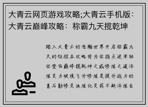 大青云网页游戏攻略;大青云手机版：大青云巅峰攻略：称霸九天揽乾坤