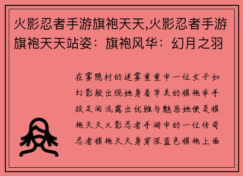 火影忍者手游旗袍天天,火影忍者手游旗袍天天站姿：旗袍风华：幻月之羽天降人间