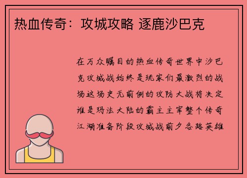 热血传奇：攻城攻略 逐鹿沙巴克