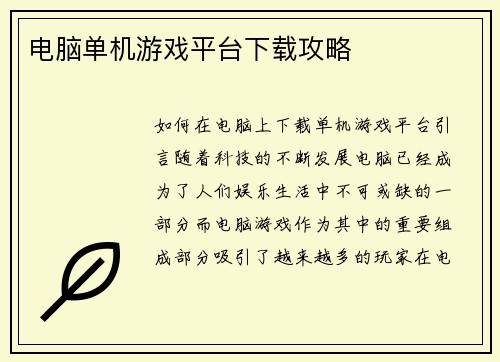 电脑单机游戏平台下载攻略