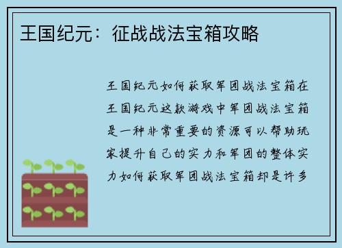 王国纪元：征战战法宝箱攻略