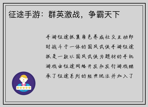 征途手游：群英激战，争霸天下