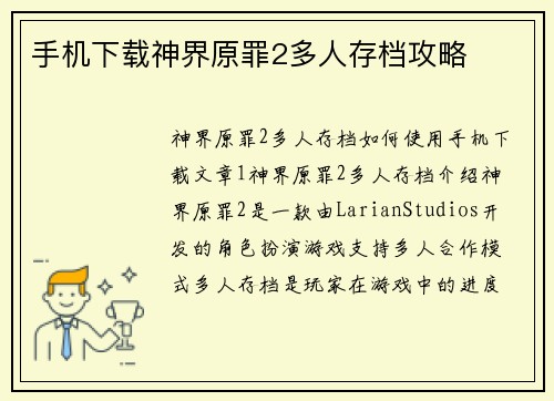 手机下载神界原罪2多人存档攻略
