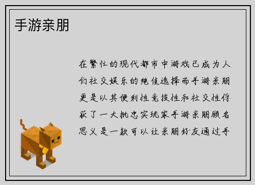 手游亲朋
