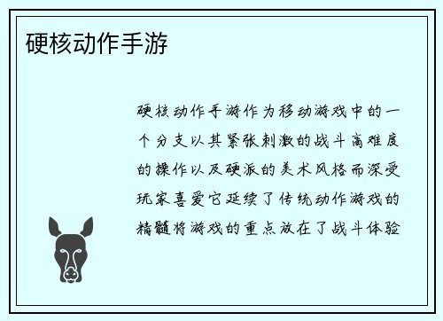 硬核动作手游
