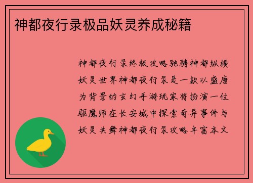 神都夜行录极品妖灵养成秘籍