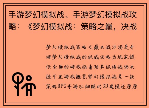 手游梦幻模拟战、手游梦幻模拟战攻略：《梦幻模拟战：策略之巅，决战沙场》