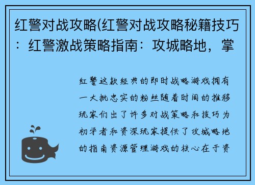红警对战攻略(红警对战攻略秘籍技巧：红警激战策略指南：攻城略地，掌控全局)