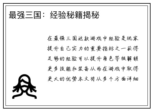 最强三国：经验秘籍揭秘
