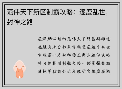 范伟天下新区制霸攻略：逐鹿乱世，封神之路