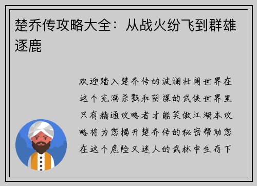 楚乔传攻略大全：从战火纷飞到群雄逐鹿