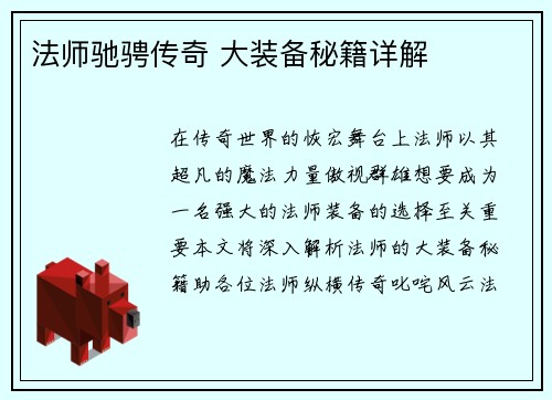 法师驰骋传奇 大装备秘籍详解