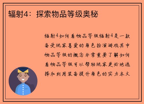 辐射4：探索物品等级奥秘