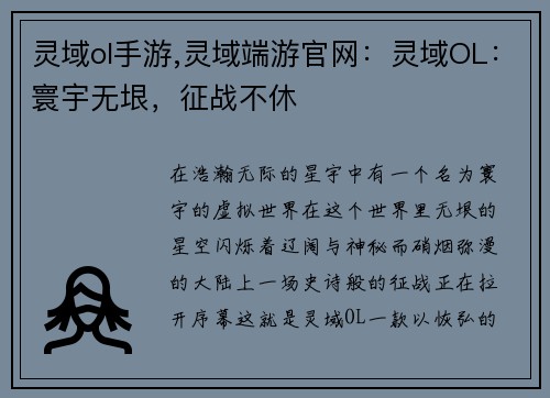 灵域ol手游,灵域端游官网：灵域OL：寰宇无垠，征战不休