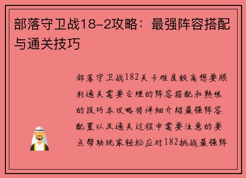 部落守卫战18-2攻略：最强阵容搭配与通关技巧