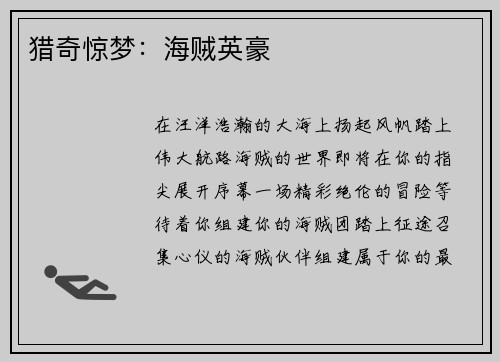 猎奇惊梦：海贼英豪
