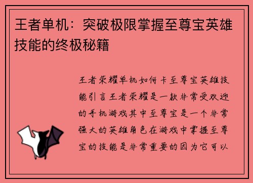 王者单机：突破极限掌握至尊宝英雄技能的终极秘籍
