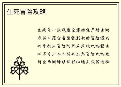 生死冒险攻略
