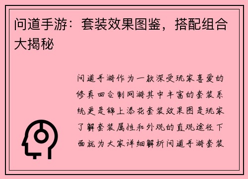 问道手游：套装效果图鉴，搭配组合大揭秘